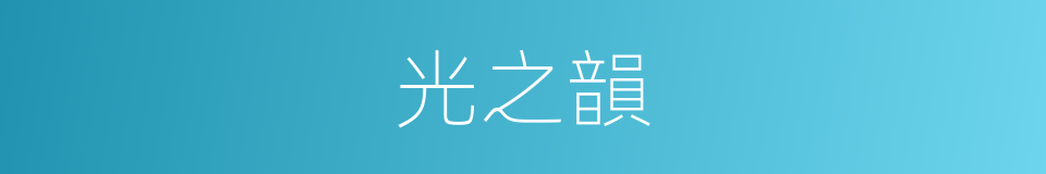 光之韻的同義詞