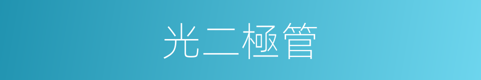 光二極管的同義詞