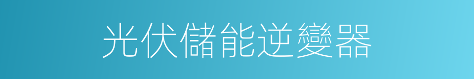 光伏儲能逆變器的同義詞
