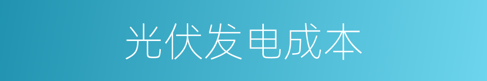 光伏发电成本的同义词