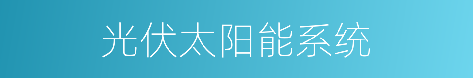 光伏太阳能系统的同义词