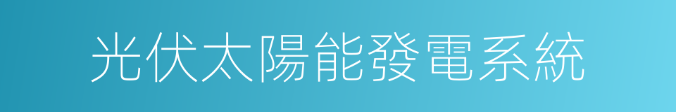 光伏太陽能發電系統的同義詞