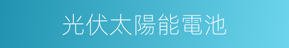 光伏太陽能電池的同義詞