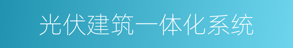 光伏建筑一体化系统的同义词