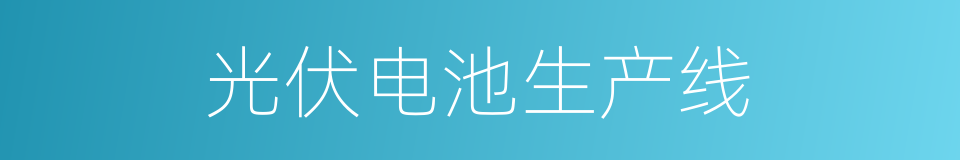 光伏电池生产线的同义词
