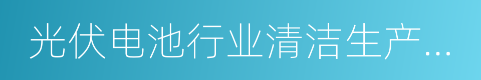 光伏电池行业清洁生产评价指标体系的同义词