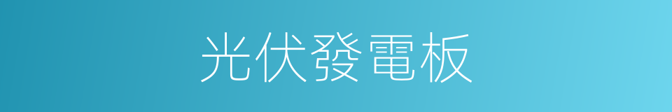 光伏發電板的同義詞