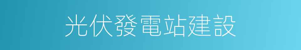 光伏發電站建設的同義詞