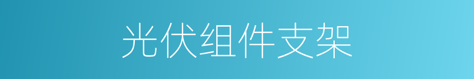 光伏组件支架的同义词