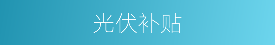 光伏补贴的同义词