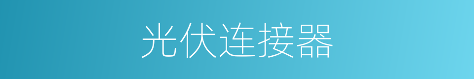 光伏连接器的同义词