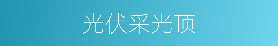 光伏采光顶的同义词