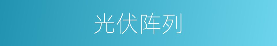 光伏阵列的同义词