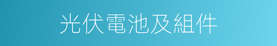 光伏電池及組件的同義詞