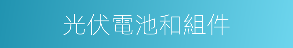 光伏電池和組件的同義詞