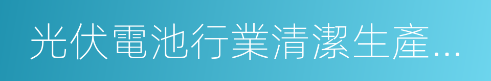 光伏電池行業清潔生產評價指標體系的同義詞