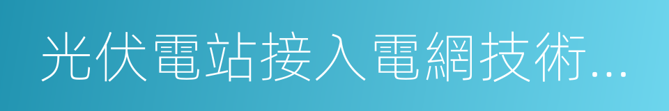 光伏電站接入電網技術規定的同義詞