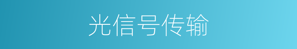 光信号传输的同义词