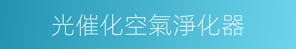 光催化空氣淨化器的同義詞