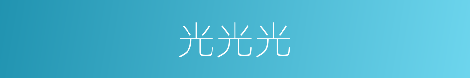 光光光的同义词