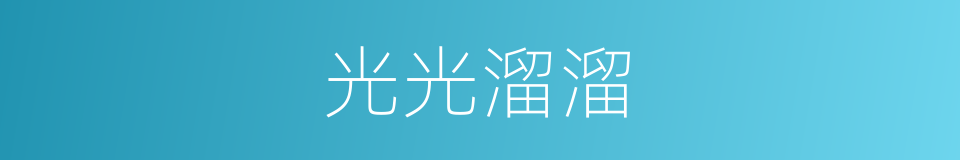 光光溜溜的意思