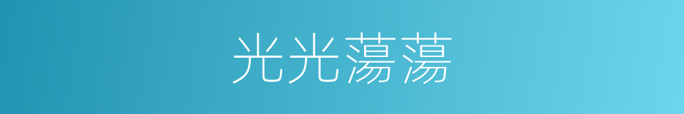 光光蕩蕩的意思