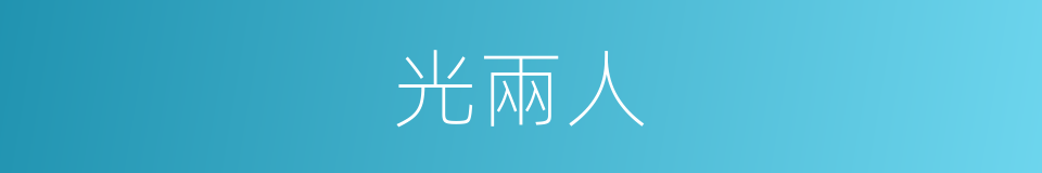 光兩人的同義詞