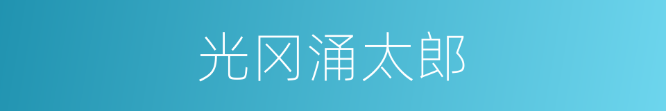 光冈涌太郎的同义词