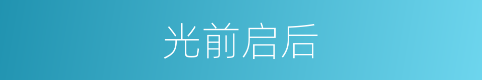 光前启后的意思
