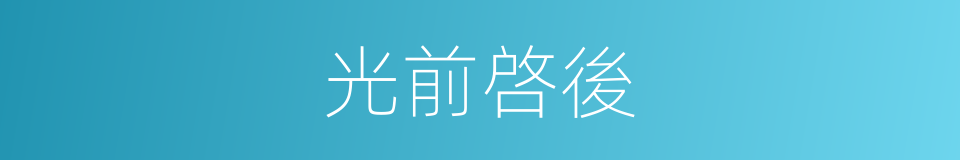 光前啓後的意思
