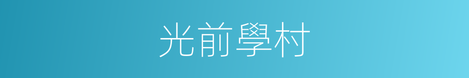 光前學村的同義詞