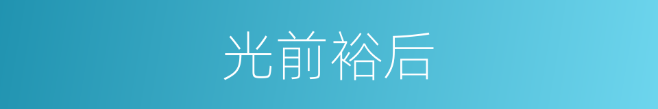 光前裕后的意思