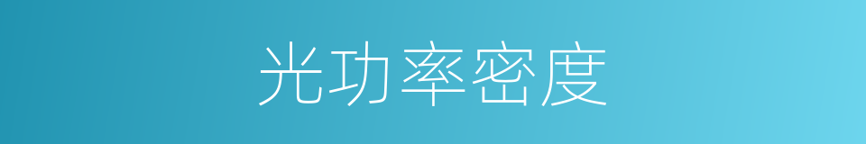 光功率密度的同义词