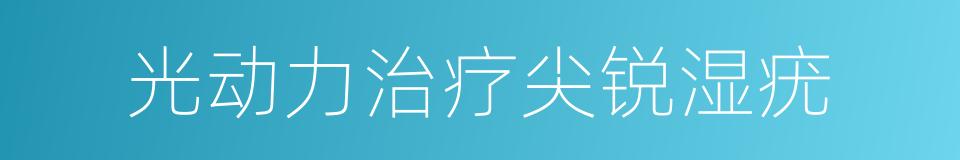 光动力治疗尖锐湿疣的同义词