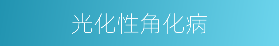 光化性角化病的同义词