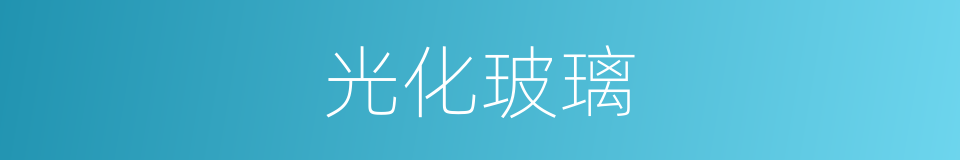 光化玻璃的同义词