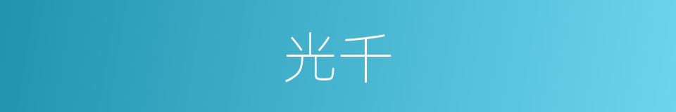 光千的同义词