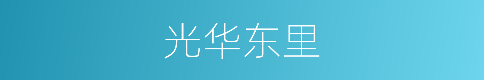 光华东里的同义词