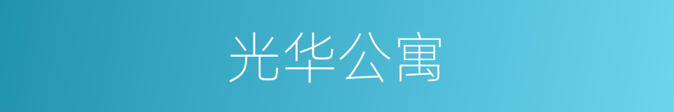 光华公寓的同义词