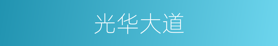 光华大道的同义词