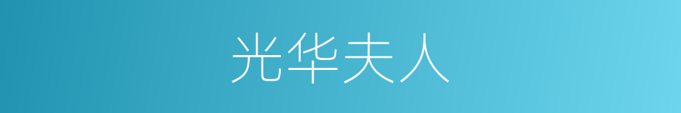 光华夫人的同义词