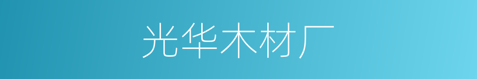 光华木材厂的同义词