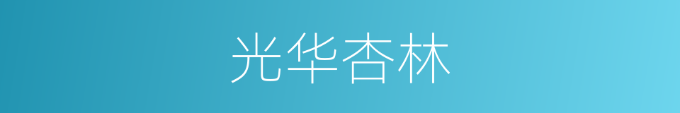 光华杏林的同义词
