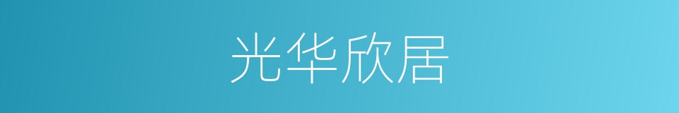 光华欣居的同义词