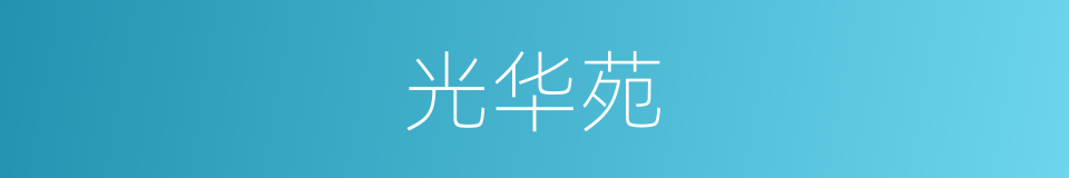 光华苑的同义词