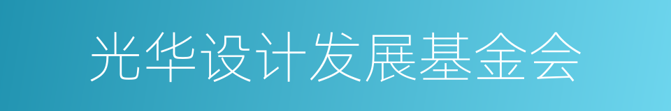 光华设计发展基金会的同义词