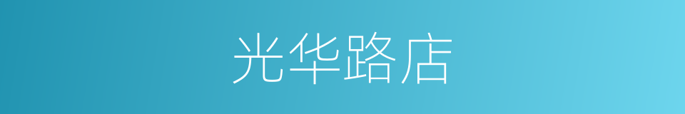 光华路店的同义词