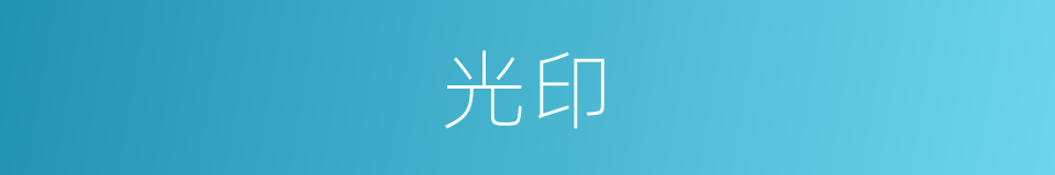 光印的同义词