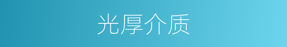光厚介质的同义词