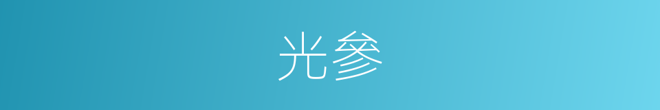 光參的同義詞